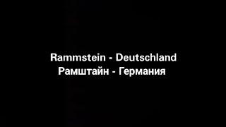 Rammstein - Deutschland русские субтитры