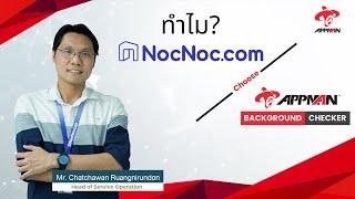 NocNoc เช็กประวัติช่างผู้ให้บริการในบ้านด้วย APPMAN Background Checker