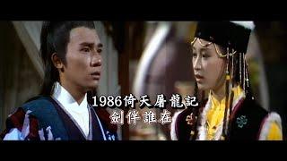 1986 TVB【倚天屠龍記】《劍伴誰在》-  唱：梅艷芳＆梁朝偉（主演：梁朝偉／黎美嫻／鄧萃雯／邵美琪）The New Heaven Sword and the Dragon Sabre