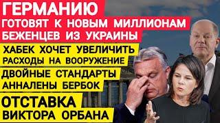 Германию готовят к новым миллионам беженцев из Украины. Отставка Орбана. Бербок. Хабек. Новости