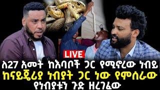 ነብይ ሙሴ +251920833194 እባብ እውጣለሁ