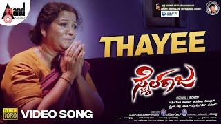 Thayee  Style Raja  HD Video Song  Chikkanna  Girish  Ranusha Kushvi  Rajesh Ramanath