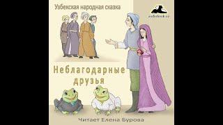 Неблагодарные друзья Узбекская народная сказка на русском языке