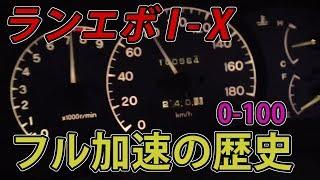 【0-100・ランエボの歴史】三菱ランサーエボリューション1から10 I-Xのノーマルフル加速を一気に振り返る【日本車・フル加速】