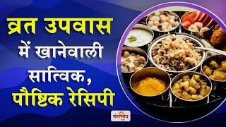 व्रत उपवास में खानेवाली सात्विक पौष्टिक रेसिपी  Vrat upvas ki Recipe  Mangalmay Digital  HD 