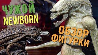 ЧУЖОЙ ВОСКРЕШЕНИЕ Обзор фигурки Рожденный от Neca Alien Resurrection Deluxe Newborn Action Figure