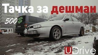 Тачка за Дешман или Alfa 156 за 500$  1 серия