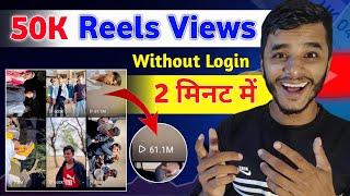 Without Login reels views on instagram  instagram reels views kaise badhaye  Auto reels views 2024