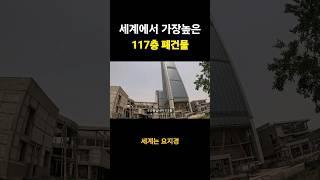 세계에서 가장 높은 117층 폐빌딩