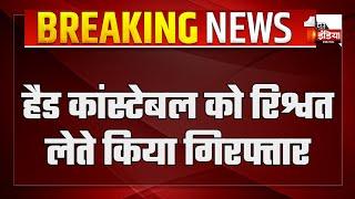 डूंगरपुर ACB ने चौरासी थाने पर की कार्रवाई हैड कांस्टेबल 7 हजार की रिश्वत लेते गिरफ्तार  Dungarpur