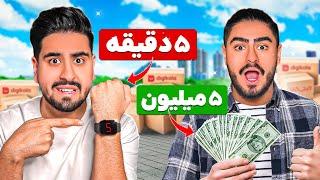 5 دقیقه وقت داری 5 میلیون تومن خرج کنی