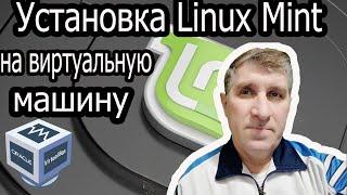 Установка Linux mint на Virtualbox