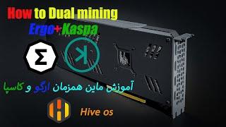 How To Dual Mining Ergo+Kaspa in Srb.minerآموزش ماین جفت ارز ارگو و کاسپا در هایو او اس