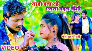 नाही पाता रहे एतना बदल जैभी  बंशीधर चौधरी Video  Nahi Pata Rahe Etana Badal Jaibhi- Jk Yadav Films