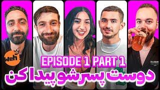 Weh  Ep 01 Part 1- ‍️‍ دوست پسرشو پیدا کن