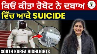 ਕਿਓਂ ਕੀਤਾ ਰੋਬੋਟ ਨੇ ਦਬਾਅ ਵਿੱਚ ਆਕੇ SUICIDE  South Korea Highlights  Yashwini Maam