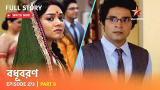 বধূবরণ  Episode 273  Part B