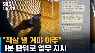 작살 낼 거야 아주…단톡에선 1분 단위로 업무 지시  SBS