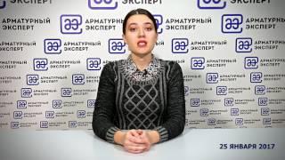 Выпуск новостей рынка трубопроводной арматуры на канале ARMTV+ от 25 января 2017 года