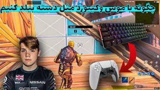 با موس و کیبورد مثل دسته بیلد کنید در فورتنایت fortnite