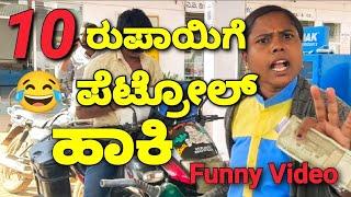 ಹತ್ತು ರೂಪಾಯಿಗೆ ಪೆಟ್ರೋಲ್ ಹಾಕಿ Rs 10 petrol prank #funny live