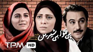 تله فیلم ایرانی بی خوابی شیرین - Persian Movie Bi Khabi Shirin