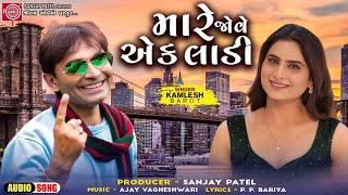 Kamlesh Barot  મારે જોવે એક લાડી  Mare Jove Ek Ladi  New Gujarati Song 2024  Love Song