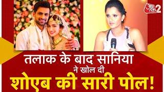 AAJTAK 2 SHOAIB MALIK से तलाक के बाद SANIA MIRZA ने बताई पूरी सच्चाई   AT2 VIDEO