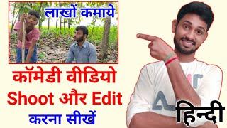 कॉमेडी वीडियो कैसे बनाए  Comedy Video Kaise Banaye  How To Make Comedy Video  Hindi