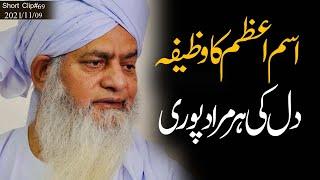 Isme Azam ka Wazifa  Peer Zulfiqar Ahmad Naqshbandi DB  اسم اعظم کا مجرب وظیفہ، ضرور کریں