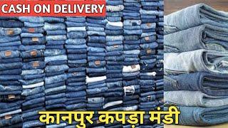 ये कानपुर की मंडी है  Jeans Manufacturer Kanpur Jeans Wholesale Market Kanpur