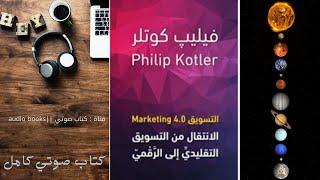 تسويق 4.0  Marketing  الانتقال من التسويق التقليدي الى الرقمي  الكاتب فيليب كوتلر