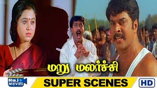 சாப்பிடவேணான்னு சொல்லுங்க.. சாப்பாட்டுல விஷம் கலந்திருக்கு  Maru Malarchi Super Scenes  Raj Movies