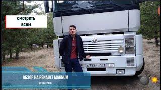 ОБЗОР НА Renault Magnum КОРОЛЯ ЕВРОПЕЙСКИХ ДОРОГ