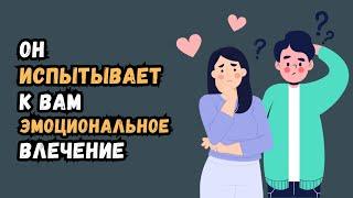 14 признаков того что вы его привлекаете эмоционально не только физически