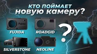 Тестим комбо-устройства Neoline Fujida Roadgid SilverStone на новую камеру кордон про