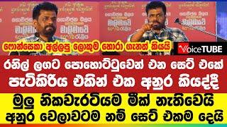 රනිල් ලගට පොහොට්ටුවෙන් එන සෙට් එකේ  පැටිකිරිය එකින් එක අනුර කියද්දී  මුලු නිකවැරටියම මීක් නැතිවෙයි