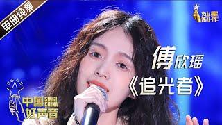 【单曲纯享】傅欣瑶《追光者》【2020中国好声音】EP11 第十一集 SingChina2020 11月6日