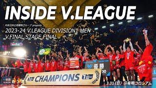 【INSIDE V.LEAGUE】V1男子FINAL・9544名の大観衆が見守った有明コロシアムでの熱戦の裏側を大公開！