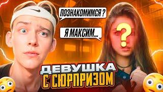 ДЕВУШКА С СЮРПРИЗОМ В PUBG MOBILE …  САМОЕ НЕУДАЧНОЕ ЗНАКОМСТВО С ДЕВУШКОЙ