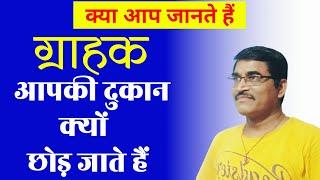 ग्राहक आपकी दुकान क्यों छोड़ जाते हैं  शॉप में ग्राहक ना आने का ये है असली वजह  #shortvideo