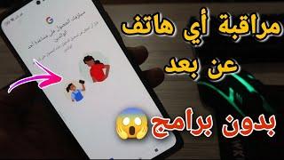 انتبه مراقبة أي هاتف عن بعد والتحكم فيه خاص لمراقبة الاطفال