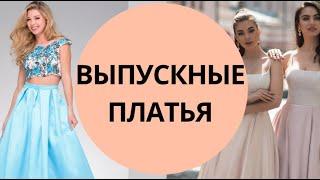 ВЫПУСКНЫЕ ПЛАТЬЯ  ПЛАТЬЯ НА ВЫПУСК  ВЕЧЕРНИЕ ПЛАТЬЯ  ШИКАРНЫЕ ПЛАТЬЯ  КРАСОТА И НАСТРОЕНИЕ