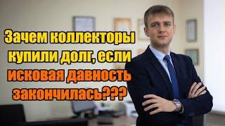 Почему коллекторы купили просроченный долг по кредиту в 2024 году?