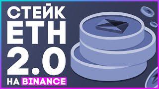 🟣 Как СТЕЙКАТЬ ETH 2.0 на Binance  от 0.1$  Что делать с BETH