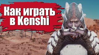 Как играть в Kenshi  Гайд для новичков