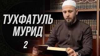 Тухфатуль Мурид 2-й урок تحفة المريد