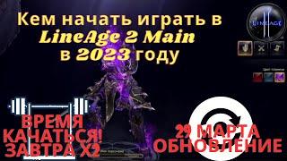 Кем начать играть в 2023 году LineAge 2  RuOff  Main  Airin