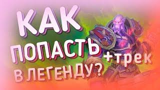 ОТК САЙЛАС ВОИН  ХС МЕТА  HEARTHSTONE  ЯРМАРКА БЕЗУМИЯ 2021