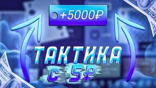 ТАКТИКА С 5Р НА UP-X ┃ ЗАНОС НА АП ИКС  ┃UP-X ХАЛЯВА + ПРОМОКОД 